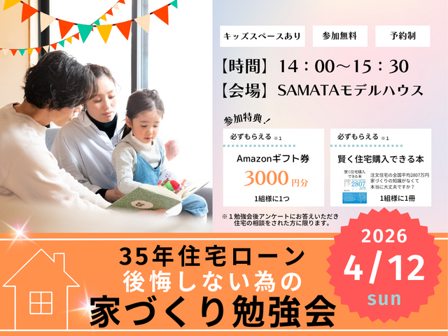 4月12日(日) ＼夫婦で学ぶ／35年後も後悔しない為の家づくり勉強会のメイン画像