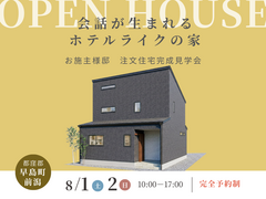 【早島町前潟】完成見学会｜会話が生まれるホテルライクの家のメイン画像