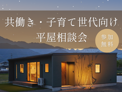 【安曇野市】共働き・子育て世帯向け平屋相談会のメイン画像