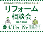 リフォーム相談会／郡山会場のメイン画像