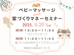 ベビーマッサージ＆お家づくりマネーセミナーのメイン画像