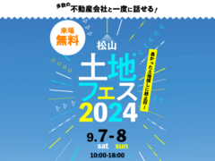 松山展示場　土地フェス®2024のメイン画像