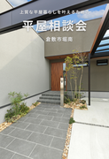 上質な平屋暮らしを叶えるための平屋相談会のメイン画像