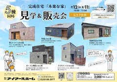 【岡山市東区・赤磐市桜が丘】5棟同時 完成住宅 見学＆販売会のメイン画像