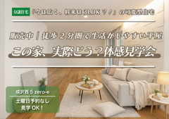 【山形市成沢西】周辺環境も含めて“体感”できる見学会【土曜日予約なし来場OK】のメイン画像