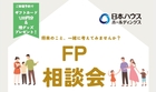【参加無料】不安解消！お金と暮らしのFP相談会のメイン画像