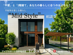 【長野稲田店】「平屋」「2階建て」あなたはどっち？  “Mid Style”  相談会のメイン画像