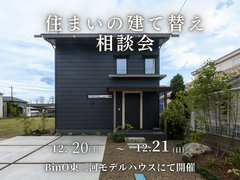 住まいの建て替え相談会のメイン画像