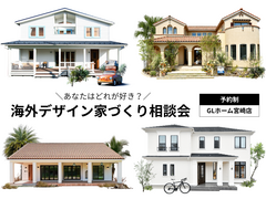 【迷ったらこれ！】海外デザイン 家づくり相談会のメイン画像