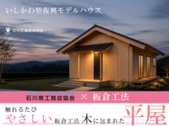 ☆NEW【輪島市門前町】触れるたびにやさしい、板倉の木に包まれた平屋のメイン画像