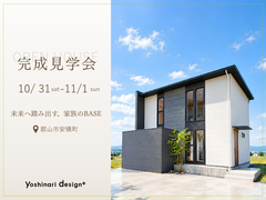 未来へ踏み出す、家族のBASE｜完成見学会｜郡山市安積町のメイン画像
