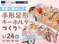 アイパーク徳島（複合型住宅展示場）　思い出づくりにぴったり♪手形足形キーホルダーづくりのメイン画像