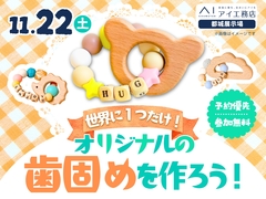 都城展示場　世界に1つだけ！オリジナルの歯固めをつくろうのメイン画像