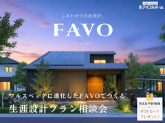 💡迷ったらココ‼️💡✨進化したFAVOでつくる【宇都宮東店】🏠生涯設計プラン相談会のメイン画像