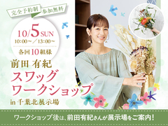 千葉北展示場　前田有紀さん スワッグ ワークショップのメイン画像