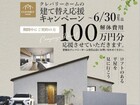 『夢は叶う』建て替え応援キャンペーンのメイン画像