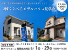 【アイフルホーム福岡北九州店】家づくり何から始める？２棟くらべるモデルハウス見学会《迷ったらここ》のメイン画像