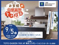 TOTOリモデルクラブお客様大感謝祭トク得市〈秋〉2026.9.5のメイン画像