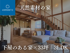 cotton1/2福岡南店｜筑後市西牟田｜見学予約のメイン画像