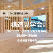 《三豊市豊中町》構造見学会のメイン画像