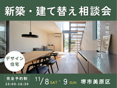 11/8～【堺市】家づくりは相談から☆人気の新築・建て替え相談会を開催！のメイン画像