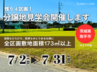 【茨城県取手市】残り６区画！分譲地見学会開催します！(BinO/ACEHOME)のメイン画像