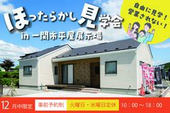 【一関店】ほったらかし見学会in平屋展示場のメイン画像