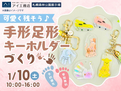 札幌森林公園展示場　可愛く残そう♪手形足形キーホルダーづくりのメイン画像