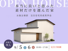 【倉敷市川入】完成見学会｜本当に良いと思った素材だけを選んだ家のメイン画像