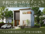 【神栖店】鹿嶋市平井分譲地　先着キャンペーン 平屋30坪　オープンガレージ 総額3750万円のメイン画像