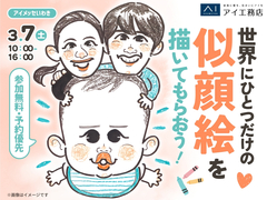 アイメッセいわき（複合型住宅展示場）　世界にひとつだけの似顔絵を描いてもらおう！のメイン画像