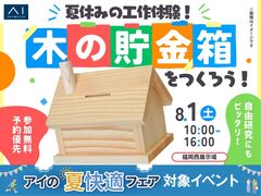 福岡西展示場　夏休みの工作体験！木の貯金箱をつくろう！のメイン画像