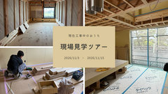 現場見学ツアーのメイン画像