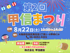 第2回　甲信まつり！【8/22(土)開催！】　住吉区のメイン画像