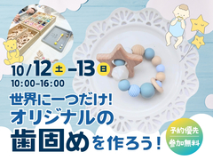 東大阪展示場　オリジナルの歯固めを作ろう！のメイン画像