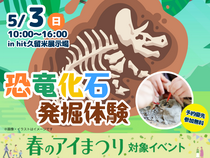 hit久留米展示場　恐竜化石発掘体験！のメイン画像