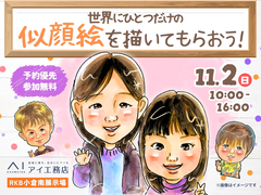 RKB小倉南展示場　世界にひとつだけの似顔絵を描いてもらおう！のメイン画像
