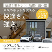 快適な暮らし×地震に強い家の構造公開のメイン画像