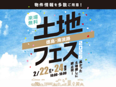 アイパーク徳島（複合型住宅展示場）　土地フェス®2025のメイン画像