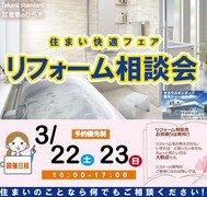 リフォーム相談会3月のメイン画像