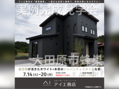 那須塩原展示場　大田原市蜂巣　完成見学会のメイン画像