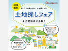 土地探しフェアのメイン画像