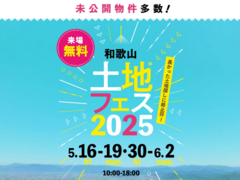 和歌山インター展示場　土地フェス®2025のメイン画像