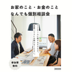 【無料】お家のこと・お金のこと　なんでも個別相談会のメイン画像