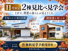 【神栖店】不安解消！神栖店の人気モデルハウス2棟比較のメイン画像