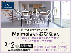 新潟南展示場　建ててから分かる家づくりのコト教えます『本音でトーク』！のメイン画像