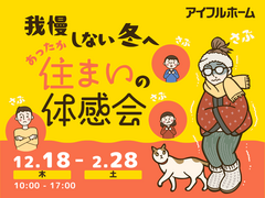 鳥取店｜冬こそ性能が分かる。断熱あったか住まいの体感会のメイン画像