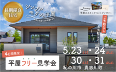《貴志川町 長原》平屋フリー見学会｜湖畔の傍にある、ゆったり時間が流れる平屋のメイン画像
