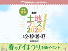 長野中央展示場　土地フェス®2026のメイン画像