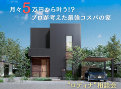 【相馬店】月々5万円から叶う！？プロが考えた最強コスパの家　Lodina相談会のメイン画像